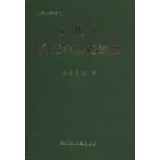 [書籍とのメール便同梱不可]/【送料無料選択可】[本/雑誌]/公用文表記の基礎知識/廣瀬菊雄/著(単行本・ムック)