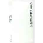 [本/雑誌]/だまされ続ける日本人 (コロンブス新書)/竹下信之/著(単行本・ムック)