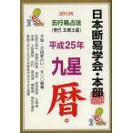 [книга@/ журнал ]/ 9 звезда календарь . line .. закон эпоха Heisei 25 год версия / Япония . изучение гаданий ./ работа * сборник .( монография * Mucc )