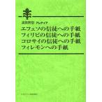 [本/雑誌]/エフェソの信徒への手紙、フィリピの信徒への手紙、コロサイの信徒への手紙、フィレモンへの手紙 (説教黙想アレテイア)/日本キリ
