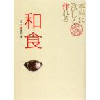 [本/雑誌]/本当においしく作れる和食 (きちんと定番COOKING)/奥田透/著(単行本・ムック)