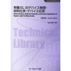 【送料無料】[本/雑誌]/有機ELのデバイス物理・材料化学・デバイス応用 普及版 (エレクトロニクスシリーズ)/安達千波矢/監修(単行本・ムック)