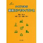 [本/雑誌]/クイズで学ぶ環境コンプライアンス (eco)/高田享/監修 安達宏之/著 後藤隆/著(単行本・ムック)