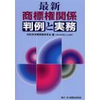 [ бесплатная доставка ][книга@/ журнал ]/ новейший товарный знак право отношение штамп пример . деловая практика /.. собственность проблема изучение ./ сборник ( монография * Mucc )