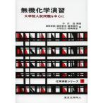 【送料無料】[本/雑誌]/無機化学演習 大学院入試問題を中心に (化学演習シリーズ)/中沢浩/編著 西岡孝訓/〔ほか〕著(単行本・ムック)