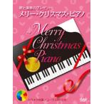 [本/雑誌]/楽譜 メリー・クリスマス・ピアノ (歌と演奏のプレゼント)/中央アート(楽譜・教本)