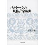 [ бесплатная доставка ][книга@/ журнал ]/ bar to-k. народные обычаи музыка аранжировка /. восток доверие ./ работа ( монография * Mucc )