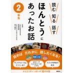 [本/雑誌]/読む知る話すほんとうにあったお話 2年生/笠原良郎/監修 浅川陽子/監修(児童書)