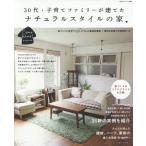 [本/雑誌]/30代・子育てファミリーが建てたナチュラルスタイルの家 Come home!HOUSING/主婦と生活社(単行本・ムック)