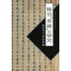 【送料無料】[本/雑誌]/陸羽『茶経』の研究 (世界茶文化学術研究叢書)/熊倉功夫/編 程啓坤/編(単行本・ム