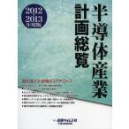 [ бесплатная доставка ][книга@/ журнал ]/ половина проводник промышленность план общий просмотр 2012-2013 года выпуск / промышленность время z фирма ( монография * Mucc )