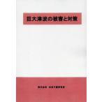 [ бесплатная доставка ][книга@/ журнал ]/ огромный цунами. ... меры / будущее предотвращение бедствий . такой же фирма / редактирование ( монография * Mucc )