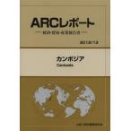 【送料無料】[本/雑誌]/カンボジア 20113年版 (ARCレポート:経済・貿易・産業報告書)/ARC国別情勢研究会/編集(単行本・ムック)