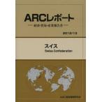 【送料無料】[本/雑誌]/スイス 20113年版 (ARCレポート:経済・貿易・産業報告書)/ARC国別情勢研究会/編集(単行本・ムック)