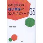 【送料無料】[本/雑誌]/あたりまえの親子関係に気づくエピソード65/菅野幸恵/著(単行本・ムック)