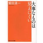 [書籍のメール便同梱は2冊まで]/[本/雑誌]/大事なものは見えにくい (角川ソフィア文庫 SP L-109-3)/鷲田清一/〔著〕(文庫)