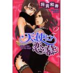 [本/雑誌]/天使に恋慕 2 (ぶんか社コミックス S-girlセレクション)/将貴和寿(コミックス)