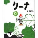 【送料無料選択可】クーナ (こどもプレス)/是枝裕和/作 大塚いちお/絵