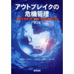 【送料無料】[本/雑誌]/アウトブレイクの危機管理 新型インフルエンザ・感染症・食中毒の事例から学ぶ/尾崎米厚