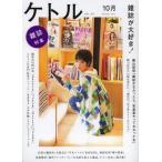 [本/雑誌]/ケトル VOL.09(2012October)/博報堂ケト編集 太田出版/編集(単行本・ムック)