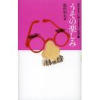 [本/雑誌]/中学生までに読んでおきたい哲学 3/松田哲夫/編(児童書)