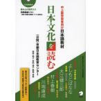 [本/雑誌]/日本文化を読む 中上級学習者向け日本語教材/京都日本語教育センター/編(単行本・ムック)