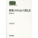 [ бесплатная доставка ][книга@/ журнал ]/ мир система и мысль person . штамп . введение (SEKAISHISO)/ гора рисовое поле доверие line / работа ( монография 