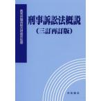 [本/雑誌]/刑事訴訟法概説/裁判所職員総合研修所/監修(単行本・ムック)