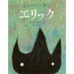 [書籍のゆうメール同梱は2冊まで]/[本/雑誌]/エリック / 原タイトル:ERIC/ショーン・タン/著 岸本佐知子/訳
