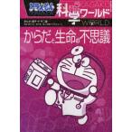 [книга@/ журнал ]/ Doraemon наука world из .. жизнь. тайна ( большой * corotan )/ глициния .*F* не 2 самец /... глициния . Pro /.. лес тысяч ./.. Shogakukan Inc. Doraemon Roo 