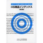 [書籍とのメール便同梱不可]/【送料無料選択可】[本/雑誌]/HS商品インデックス HSコードが誰でも簡単に素早く探せる/日本関税協会(単行本・ムック