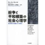 [書籍のゆうメール同梱は2冊まで]/【送料無料選択可】[本/雑誌]/紛争と平和構築の社会心理学 集団間の葛藤とその解決 / 原タイトル:INTERGR