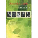 [本/雑誌]/英米女性5人詩集/水崎野里子/編・訳 EmilyBronte/〔ほか著〕(単行本・ムック)