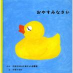 [本/雑誌]/おやすみなさい (福音館 あかちゃんの絵本 もののえほんいちにち 3)/大阪YWCA千里子ども図書室/ぶん 大塚いちお/え(児童書)