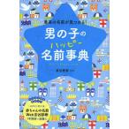 [書籍とのゆうメール同梱不可]/[本/雑誌]/男の子のハッピー名前事典 最高の名前が見つかる!/東伯聰賢/監修(単行本・ムック)