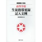 [書籍のメール便同梱は2冊まで]/[本/雑誌]/高等学校生徒指導要録記入文例 新課程に対応/担任学研究会/編(単行本・ムック)