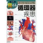 【送料無料】[本/雑誌]/全部見える循環器疾患 スーパービジュア黒澤博身/総監修(単行本・ムック)