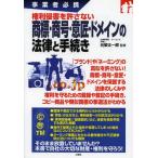 権利侵害を許さない商標・商号・意匠・ドメインの法律と手続き 事業者必携/元榮太一郎/監修(単行本・ムック)