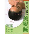 【送料無料選択可】[本/雑誌]/美髪鍼 (新しい美容鍼灸)/折橋梢恵/著 光永裕之/著 阿江邦公/著 中島かおる/著(単行本・ムック)