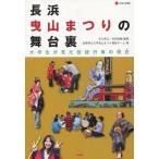 [本/雑誌]/長浜曳山まつりの舞台裏 大学生が見た伝統行事の現在 (淡海文庫)/市川秀之/編著 武田俊輔/編著 滋賀県立大学曳山まつり調査チーム/著(