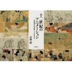 [本/雑誌]/十二世紀のアニメーション 