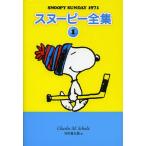 [книга@/ журнал ]/ Snoopy полное собрание сочинений 1/ Charles *M*shurutsu/ работа Tanikawa Shuntaro / перевод ( монография * Mucc )