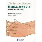 【送料無料選択可】[本/雑誌]/私は私になっていく 認知症とダンスを / 原タイトル:Dancing with Dementia/クリスティーン・ブラ