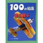 [книга@/ журнал ]/100. знания пустой .../. название :FLIGHT/ Hsu * Beck Ray k/ работа Watanabe ../ выпуск на японском языке ..( детская книга )