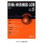 [本/雑誌]/隔月刊 医療と検査機器・�