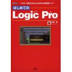 [書籍とのメール便同梱不可]/【送料無料選択可】[本/雑誌]/はじめての Logic Pro 《プロ》も使えるAppleのMac用作曲ソフト (I/O