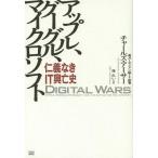 [книга@/ журнал ]/ Apple,g-gru, Microsoft .. нет IT.. история /. название :DIGTAL WARS/ Charles *a-sa работа .../ перевод 