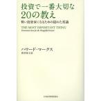 【送料無料】[本/雑誌]/投資で一番大切な20の教え 賢い投資家になるための隠れた常識 / 原タイトル_Th