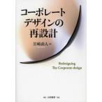 [本/雑誌]/コーポレートデザインの再設計/岩崎尚人/著(単行本・ムック)