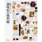 [書籍とのゆうメール同梱不可]/[本/雑誌]/素材よろこぶ調味料の便利帳/高橋書店編集部(単行本・ムック)